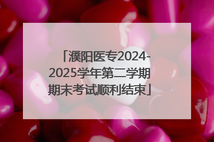 濮阳医专2024-2025学年第二学期期末考试顺利结束