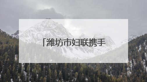 潍坊市妇联携手爱心组织走进市儿童福利院暖心关爱助童成长