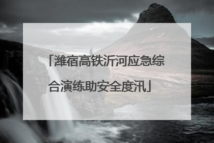 潍宿高铁沂河应急综合演练助安全度汛