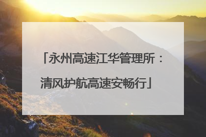 永州高速江华管理所：清风护航高速安畅行