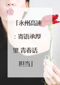 永州高速：寄语承厚望 青春话担当