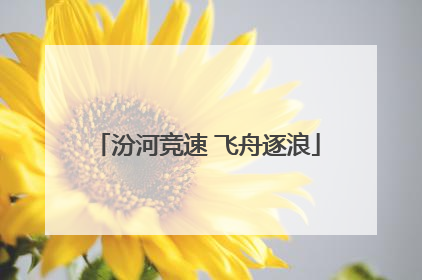 汾河竞速 飞舟逐浪
