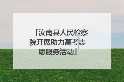 汝南县人民检察院开展助力高考志愿服务活动
