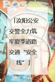 汝阳公安交警全力筑牢夏季道路交通“安全线”