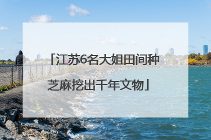 江苏6名大姐田间种芝麻挖出千年文物