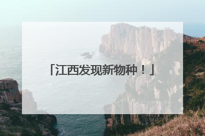 江西发现新物种！