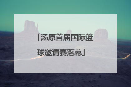 汤原首届国际篮球邀请赛落幕