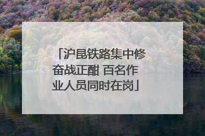 沪昆铁路集中修奋战正酣 百名作业人员同时在岗