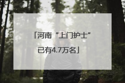 河南“上门护士”已有4.7万名
