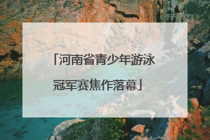 河南省青少年游泳冠军赛焦作落幕