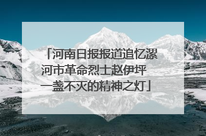 河南日报报道追忆漯河市革命烈士赵伊坪 一盏不灭的精神之灯