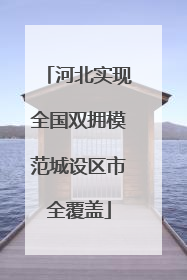 河北实现全国双拥模范城设区市全覆盖