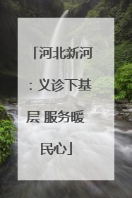 河北新河：义诊下基层 服务暖民心