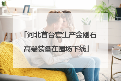 河北首台套生产金刚石高端装备在围场下线