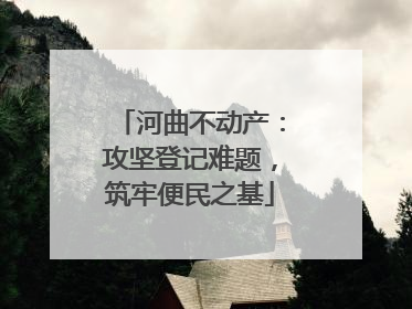 河曲不动产：攻坚登记难题，筑牢便民之基