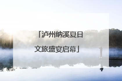 泸州纳溪夏日文旅盛宴启幕