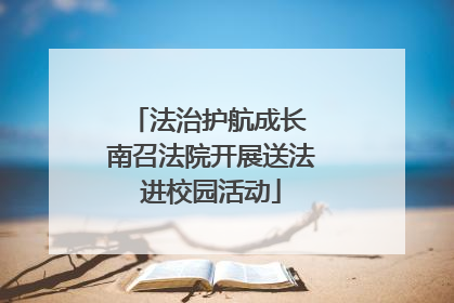 法治护航成长 南召法院开展送法进校园活动