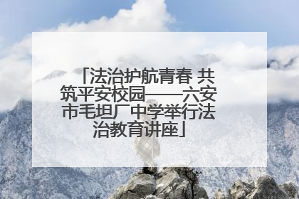 法治护航青春 共筑平安校园——六安市毛坦厂中学举行法治教育讲座
