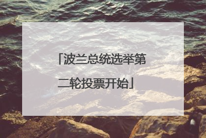 波兰总统选举第二轮投票开始