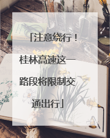 注意绕行！桂林高速这一路段将限制交通出行