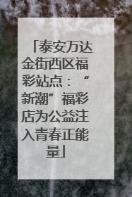 泰安万达金街西区福彩站点：“新潮”福彩店为公益注入青春正能量