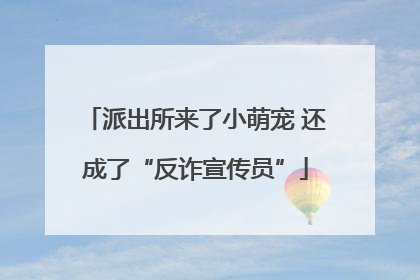 派出所来了小萌宠 还成了“反诈宣传员”