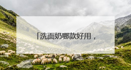 洗面奶哪款好用，洗面奶爆款来袭！口碑爆棚的好用款！