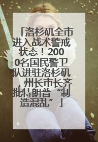 洛杉矶全市进入战术警戒状态！2000名国民警卫队进驻洛杉矶，州长市长齐批特朗普“制造混乱”