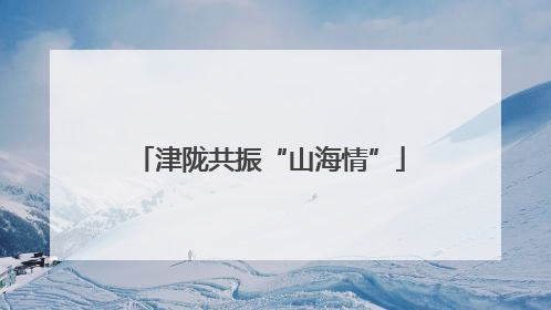 津陇共振“山海情”