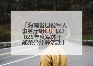 海南省退役军人事务厅组织开展2025年度军休干部荣誉疗养活动