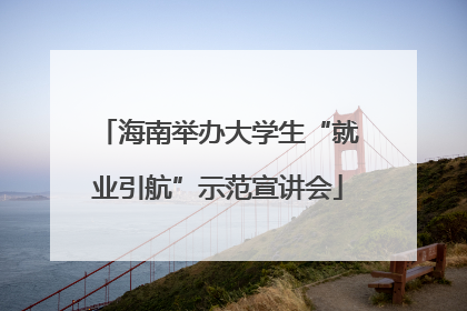 海南举办大学生“就业引航”示范宣讲会