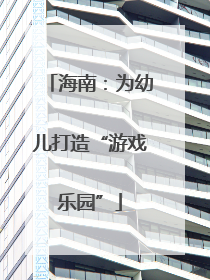 海南：为幼儿打造“游戏乐园”