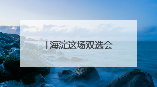海淀这场双选会，吸引近千名清华学子参加！现场