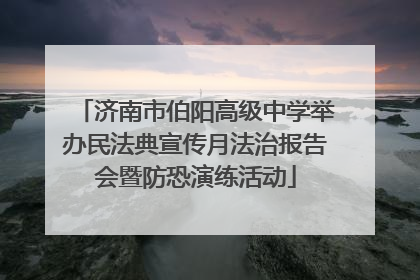 济南市伯阳高级中学举办民法典宣传月法治报告会暨防恐演练活动