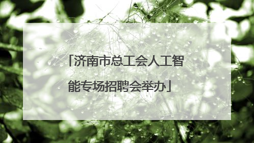 济南市总工会人工智能专场招聘会举办