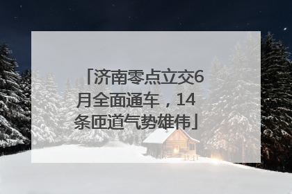 济南零点立交6月全面通车，14条匝道气势雄伟