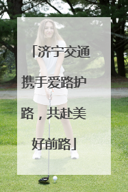 济宁交通携手爱路护路，共赴美好前路