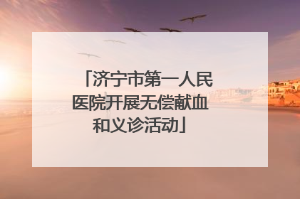 济宁市第一人民医院开展无偿献血和义诊活动