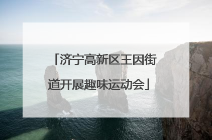 济宁高新区王因街道开展趣味运动会
