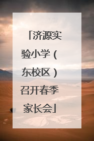 济源实验小学（东校区）召开春季家长会
