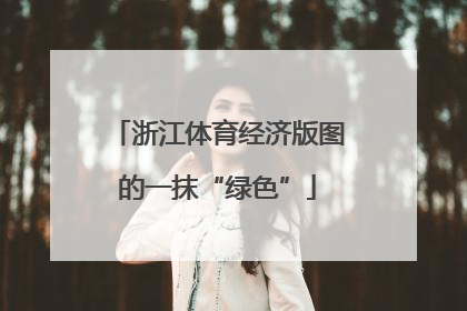 浙江体育经济版图的一抹“绿色”