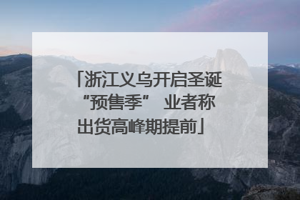 浙江义乌开启圣诞“预售季” 业者称出货高峰期提前