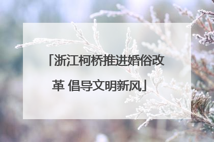 浙江柯桥推进婚俗改革 倡导文明新风
