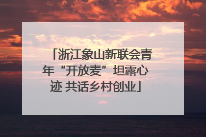 浙江象山新联会青年“开放麦”坦露心迹 共话乡村创业