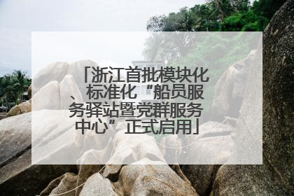浙江首批模块化、标准化“船员服务驿站暨党群服务中心”正式启用