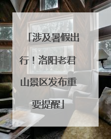 涉及暑假出行！洛阳老君山景区发布重要提醒