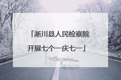 淅川县人民检察院开展七个一庆七一