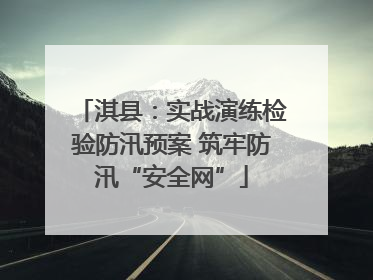 淇县：实战演练检验防汛预案 筑牢防汛“安全网”