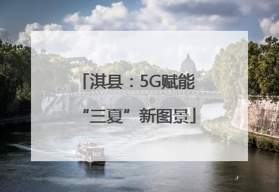淇县：5G赋能“三夏”新图景