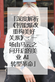 深度解析《智能爆改 重构美好关系》：一场由马云之问开启的美业 AI 转型革命